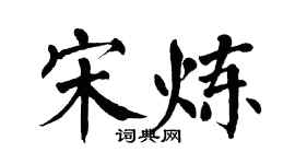 翁闓運宋煉楷書個性簽名怎么寫