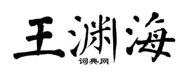 翁闓運王淵海楷書個性簽名怎么寫