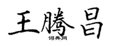 丁謙王騰昌楷書個性簽名怎么寫