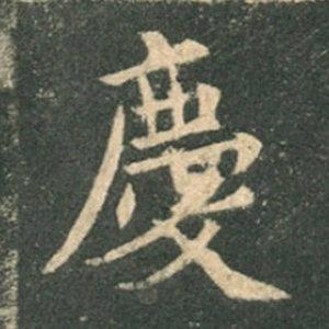 《九成宮》單字本，收藏吧！