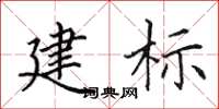 田英章建標楷書怎么寫