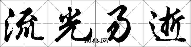 胡問遂流光易逝行書怎么寫