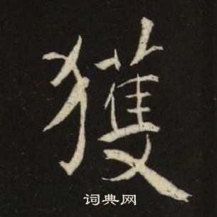 千字文中池大雅的寫法