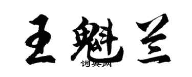 胡問遂王魁蘭行書個性簽名怎么寫