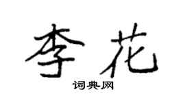 袁強李花楷書個性簽名怎么寫