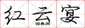 龐中華紅雲宴行書怎么寫