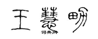 陳聲遠王慧男篆書個性簽名怎么寫