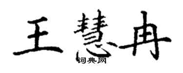 丁謙王慧冉楷書個性簽名怎么寫