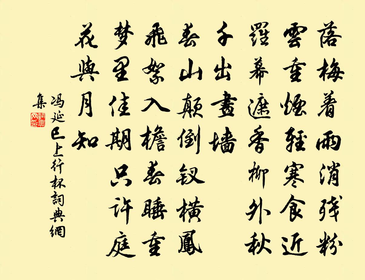 馮延巳上行杯書法作品欣賞