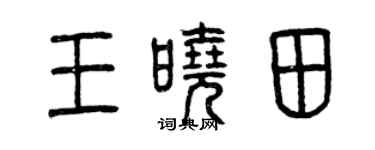 曾慶福王曉田篆書個性簽名怎么寫