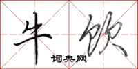 田英章牛飲行書怎么寫