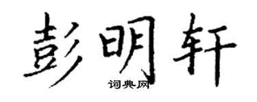 丁謙彭明軒楷書個性簽名怎么寫