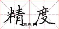 侯登峰精度楷書怎么寫