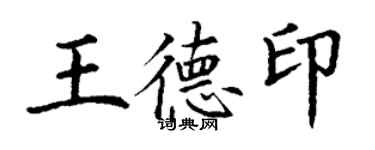 丁謙王德印楷書個性簽名怎么寫