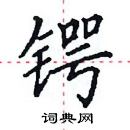 田英章寫的硬筆楷書鍔