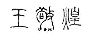 陳聲遠王敬煌篆書個性簽名怎么寫