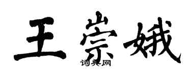 翁闓運王崇娥楷書個性簽名怎么寫