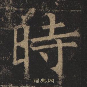 褚遂良孟法師碑中時的寫法