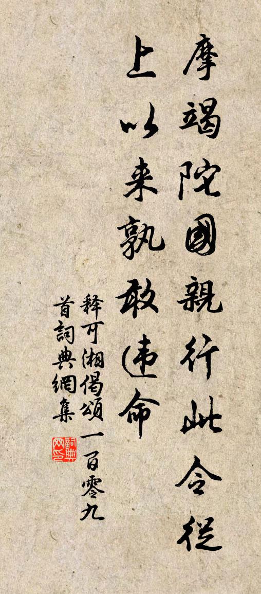 釋可湘偈頌一百零九首書法作品欣賞