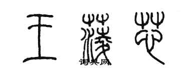 陳墨王菱芯篆書個性簽名怎么寫