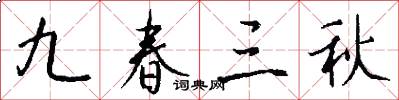 九春三秋怎么寫好看
