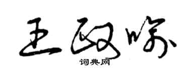 曾慶福王政喻草書個性簽名怎么寫