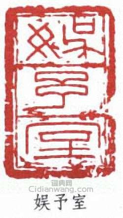 “娛予室”篆刻印章