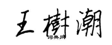 王正良王樹潮行書個性簽名怎么寫