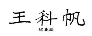 袁強王科帆楷書個性簽名怎么寫