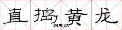 范連陞直搗黃龍隸書怎么寫