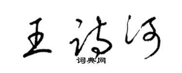 梁錦英王詩河草書個性簽名怎么寫