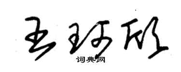 朱錫榮王珂欣草書個性簽名怎么寫