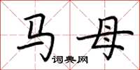 荊霄鵬馬母楷書怎么寫