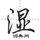 田英章寫的硬筆行書濕