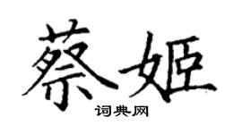 丁謙蔡姬楷書個性簽名怎么寫