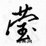 駱恆光寫的硬筆行書瑩