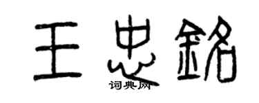 曾慶福王忠銘篆書個性簽名怎么寫