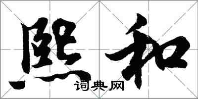 胡問遂熙和行書怎么寫