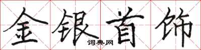 駱恆光金銀首飾楷書怎么寫