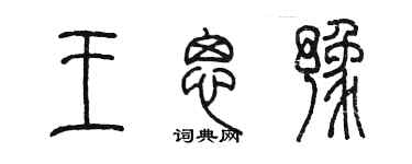陳墨王思豫篆書個性簽名怎么寫