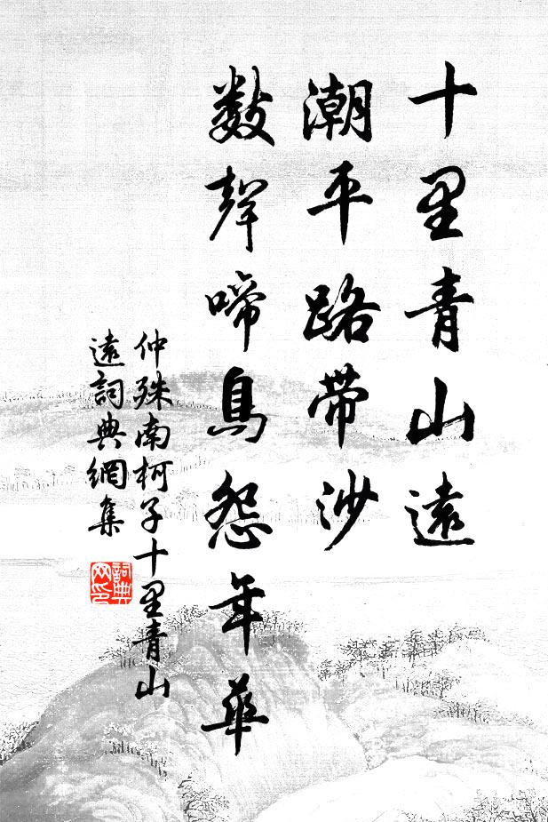 仲殊十里青山遠,潮平路帶沙。數聲啼鳥怨年華。書法作品欣賞