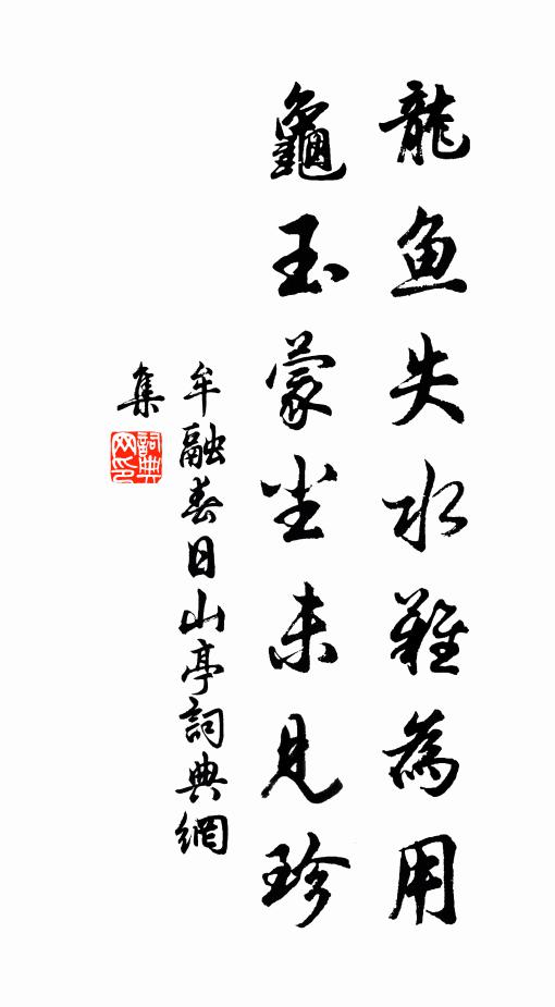 牟融龍魚失水難為用,龜玉蒙塵未見珍書法作品欣賞