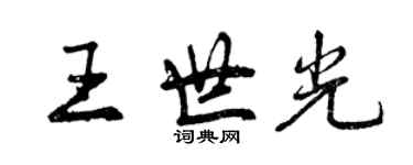 曾慶福王世光行書個性簽名怎么寫