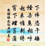 夏君人中英,訥齋天下士 詩詞名句