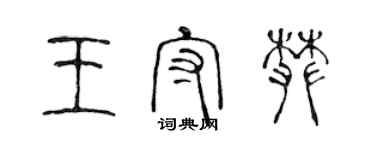 陳聲遠王守攀篆書個性簽名怎么寫