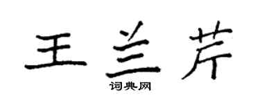 袁強王蘭芹楷書個性簽名怎么寫
