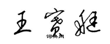 梁錦英王賽艇草書個性簽名怎么寫