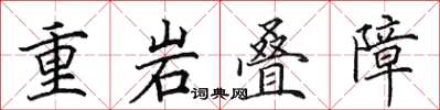 田英章重岩疊障楷書怎么寫