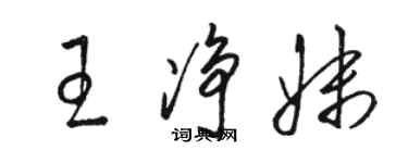 駱恆光王淨妹草書個性簽名怎么寫