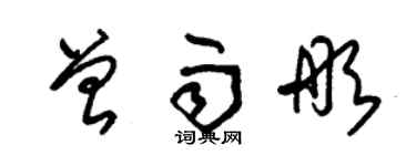 朱錫榮曾雨彤草書個性簽名怎么寫